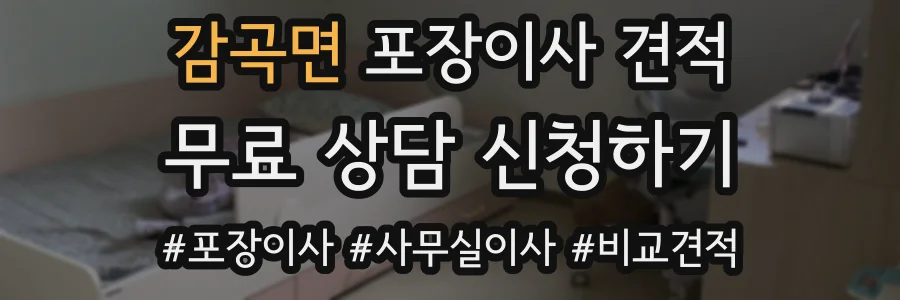 감곡면 포장이사 견적