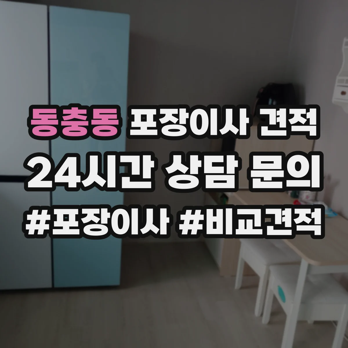 동충동 포장이사 견적