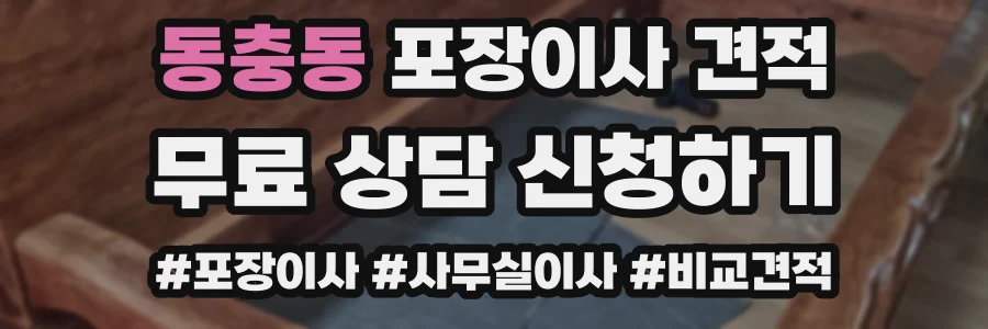 동충동 포장이사 견적