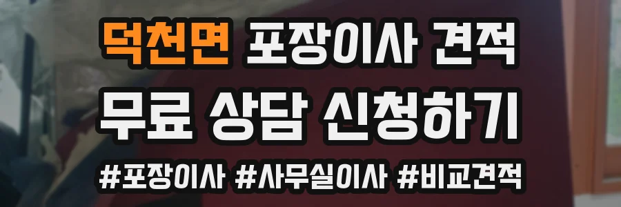 덕천면 포장이사 견적