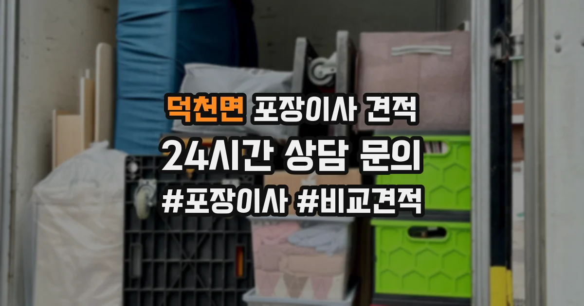 덕천면 포장이사 견적