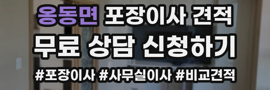 옹동면 포장이사 견적