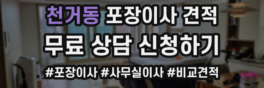 천거동 포장이사 견적