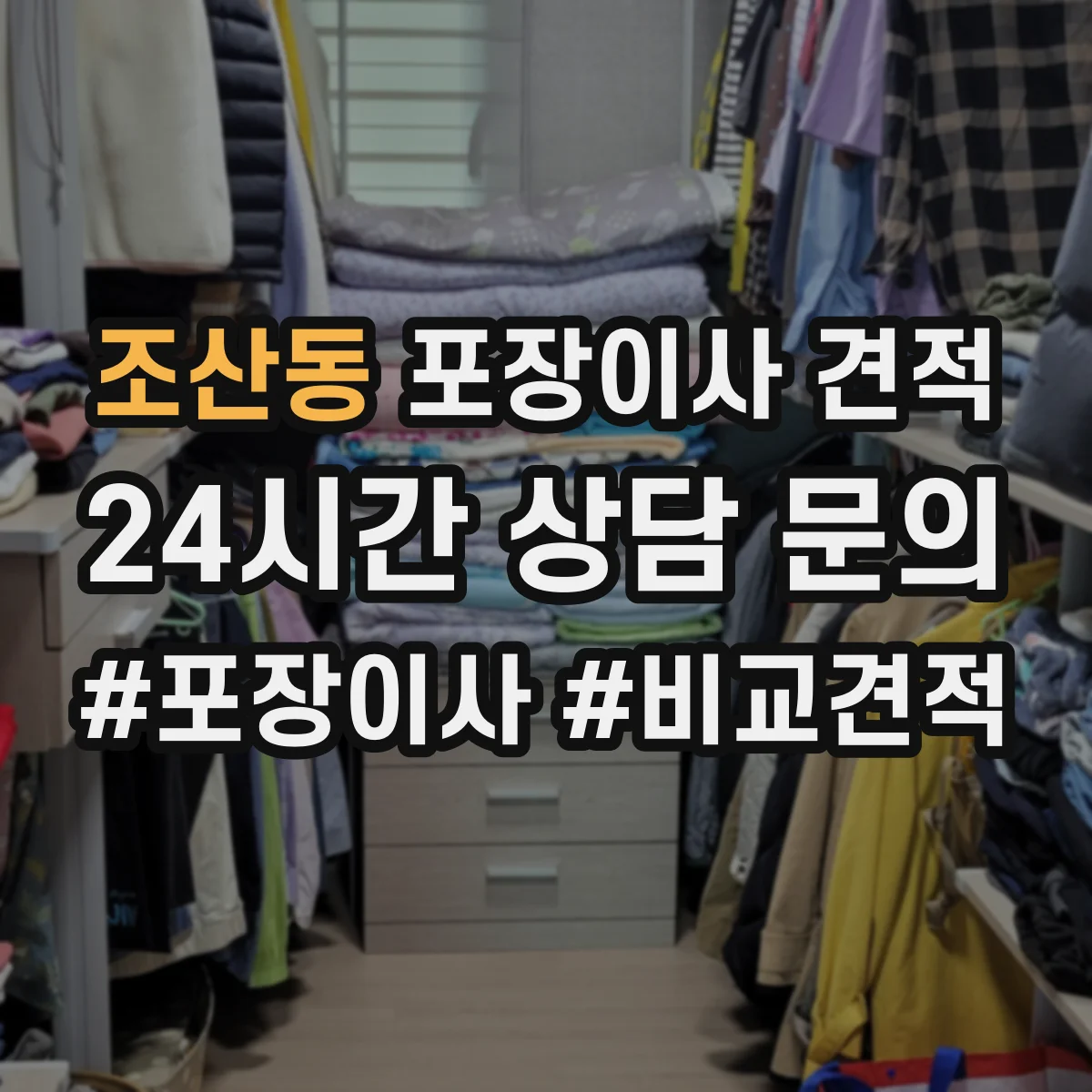 조산동 포장이사 견적 고가 가구 운송 전 체크리스트