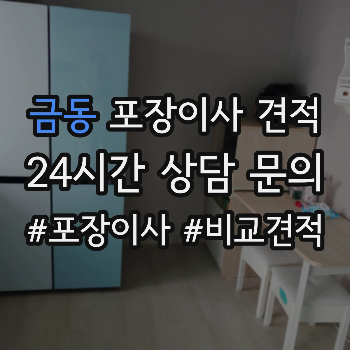 금동 포장이사 견적 고가 가구 운송 전 체크리스트
