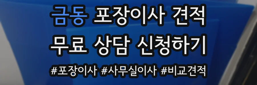 금동 포장이사 견적