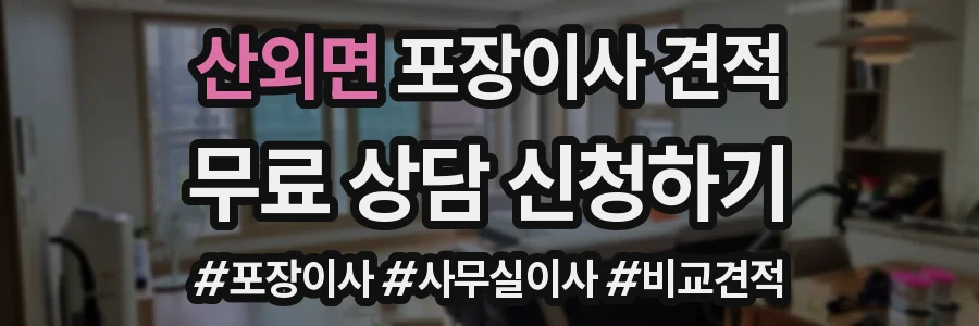 산외면 포장이사 견적