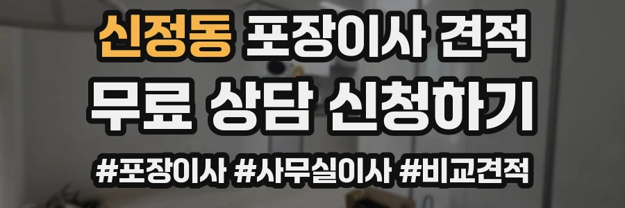 신정동 포장이사 견적