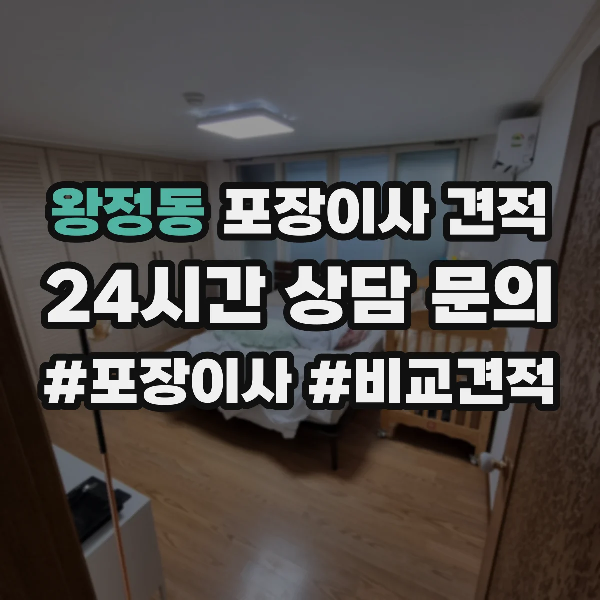 왕정동 포장이사 견적 장롱·책장 스팀 청소 후 이동 서비스 비용