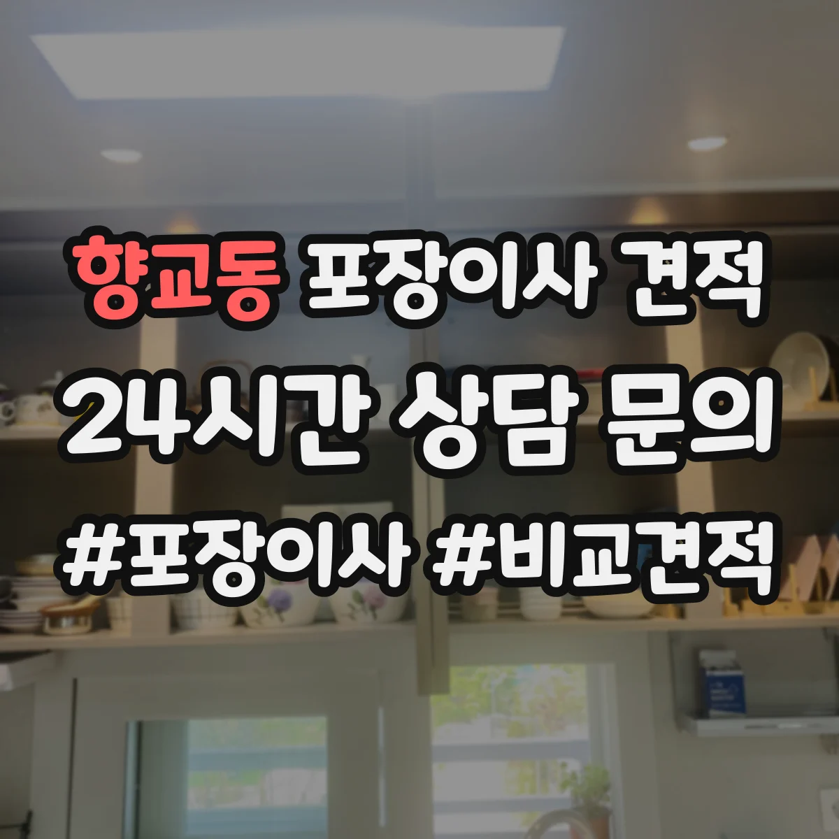 향교동 포장이사 견적 가전·전자제품 포장범위 포함 기준