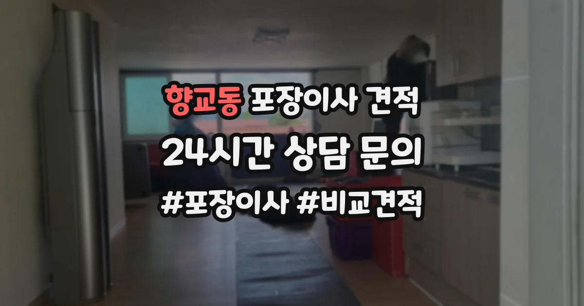 향교동 포장이사 견적