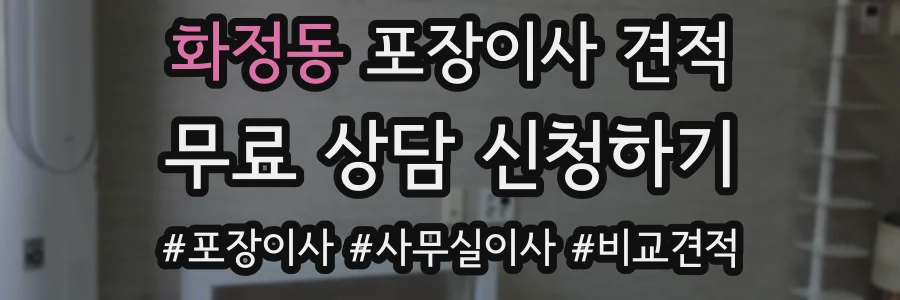 화정동 포장이사 견적