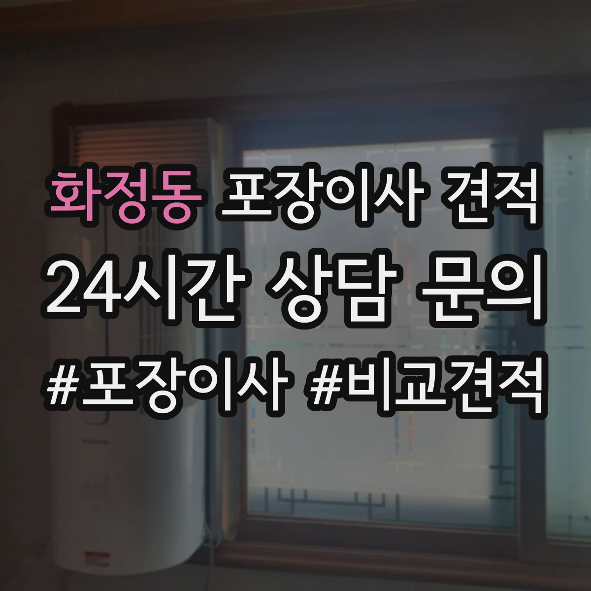 화정동 포장이사 견적