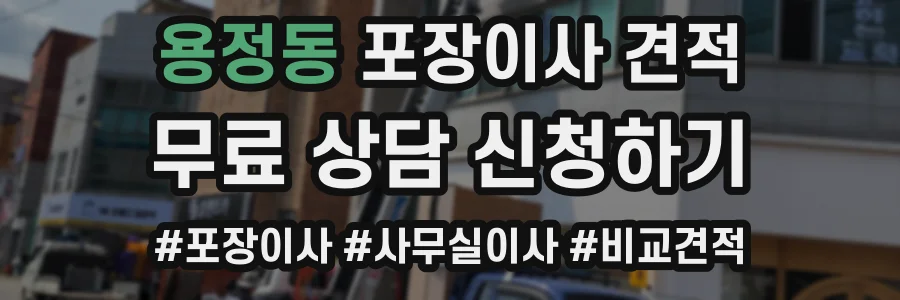 용정동 포장이사 견적