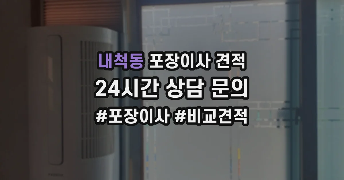 내척동 포장이사 견적