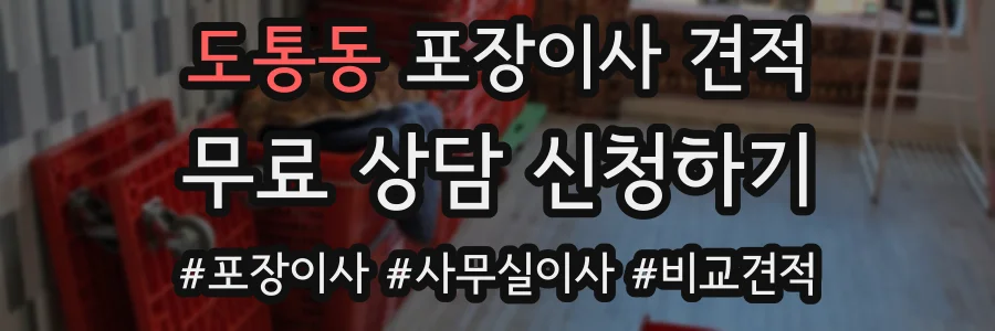 도통동 포장이사 견적