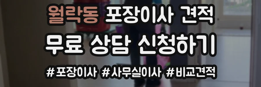 월락동 포장이사 견적