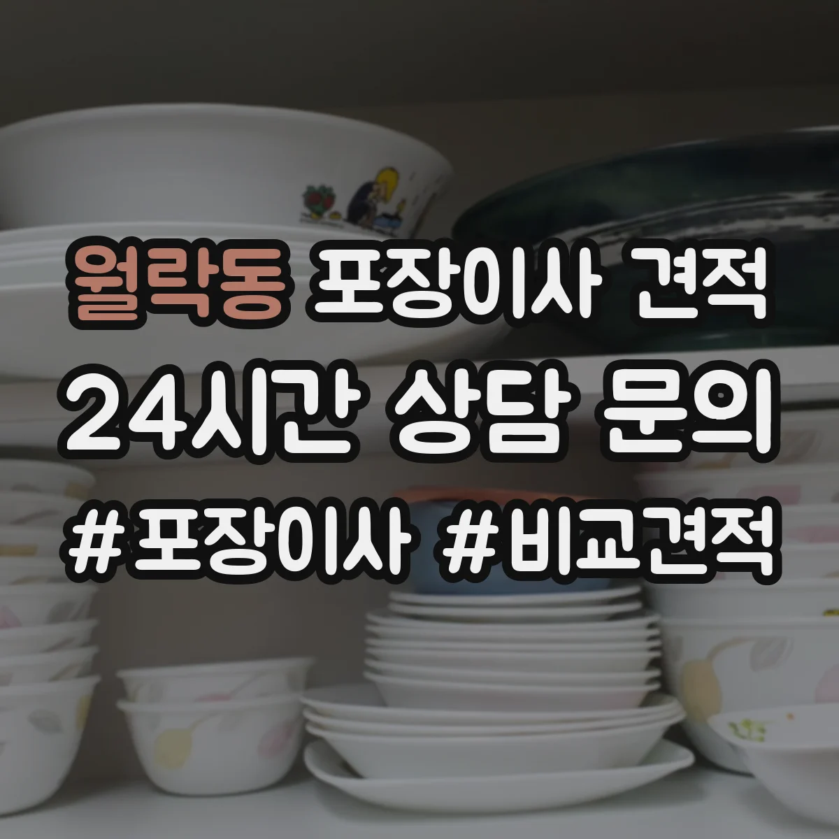 월락동 포장이사 견적
