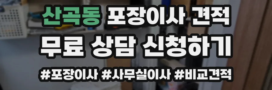 산곡동 포장이사 견적