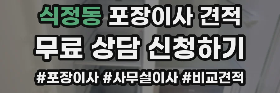 식정동 포장이사 견적