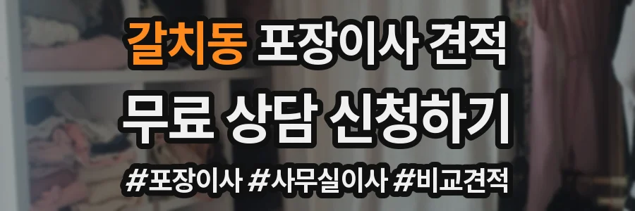 갈치동 포장이사 견적