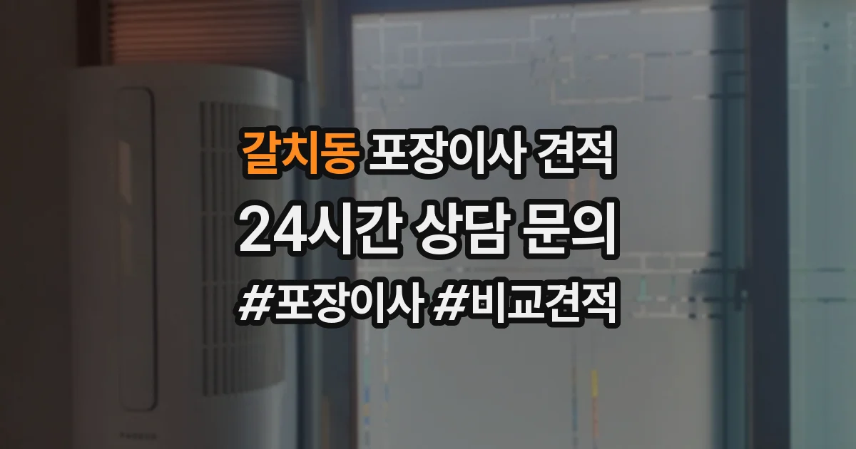 갈치동 포장이사 견적