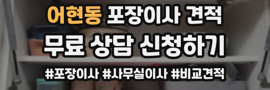 어현동 포장이사 견적