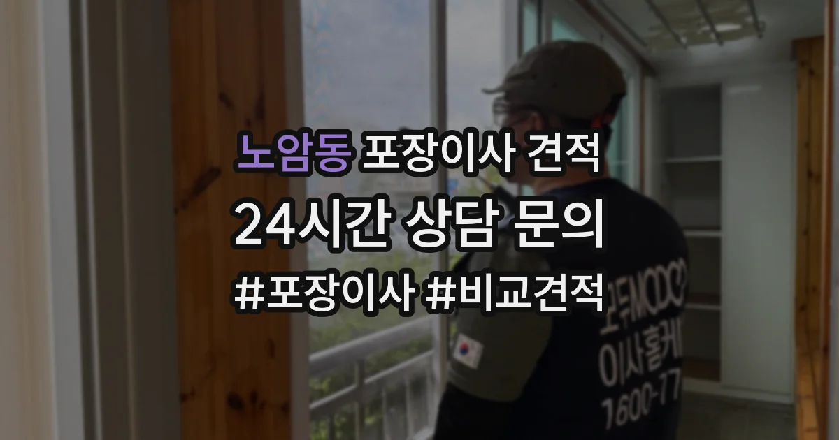 노암동 포장이사 견적