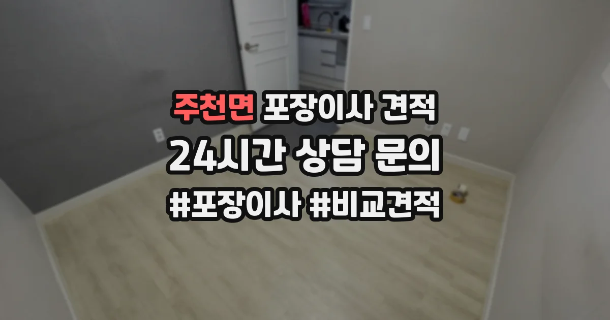 주천면 포장이사 견적