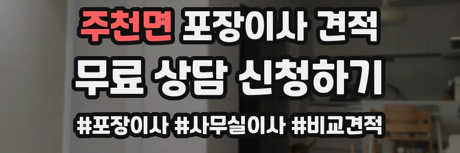 주천면 포장이사 견적