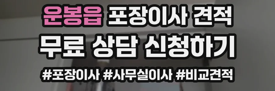 운봉읍 포장이사 견적