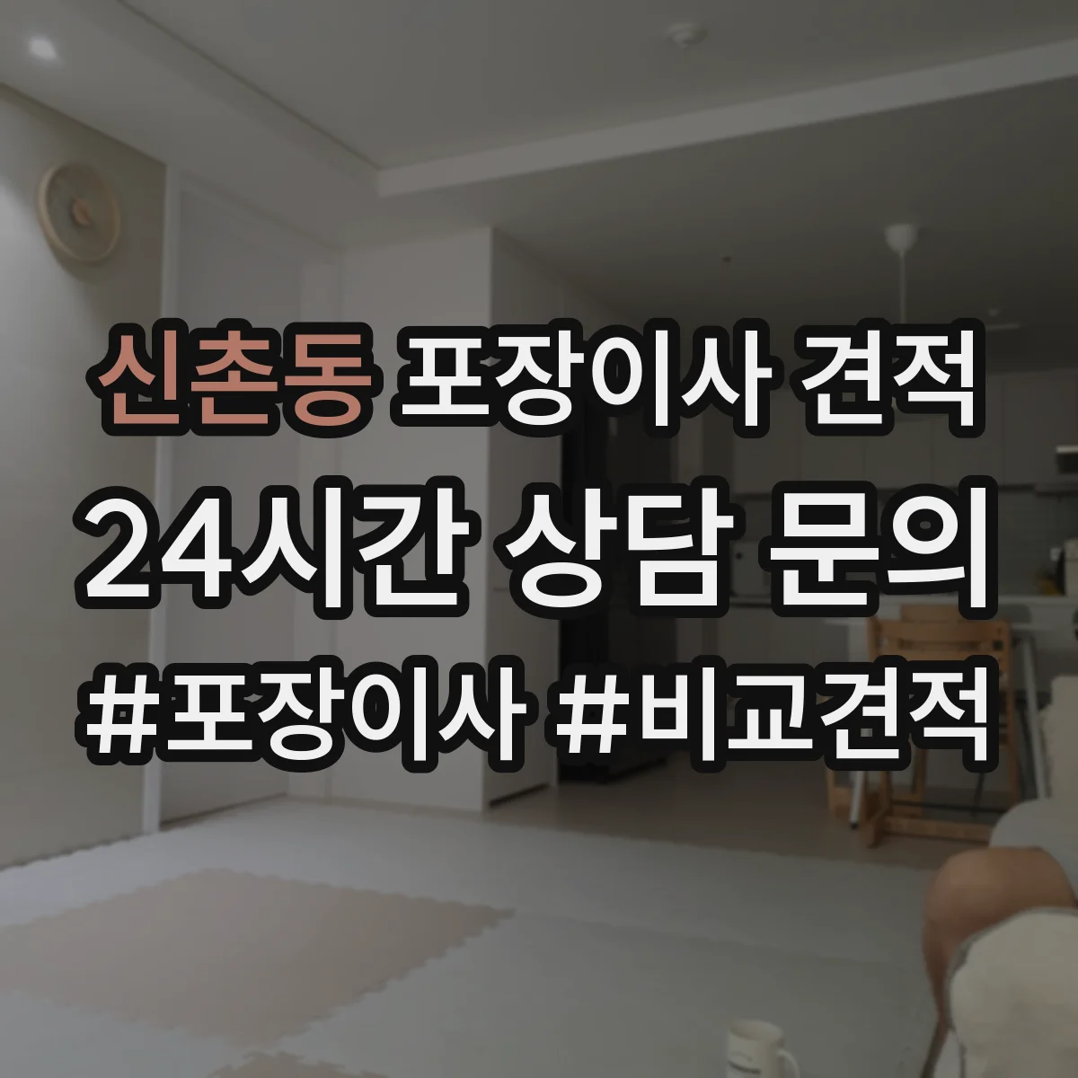 신촌동 포장이사 견적 엘리베이터 유무와 층수로 달라지는 대형평수 비용