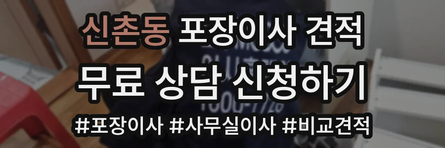 신촌동 포장이사 견적