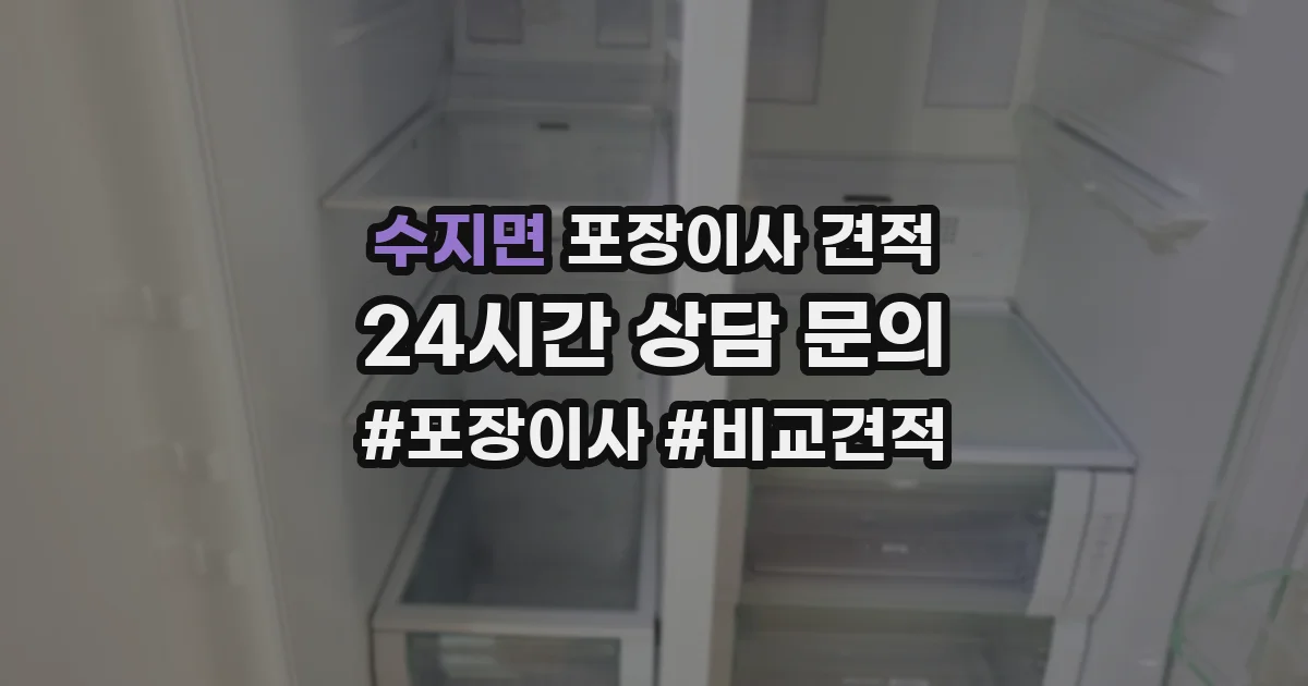 수지면 포장이사 견적