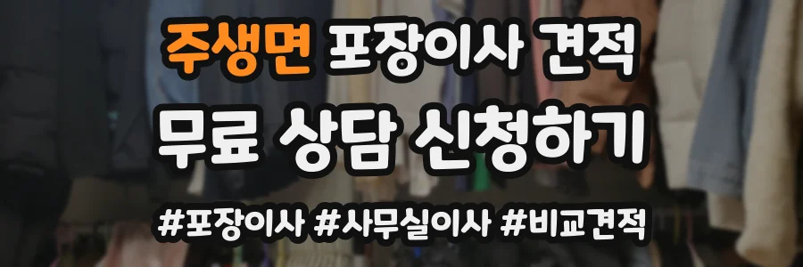 주생면 포장이사 견적