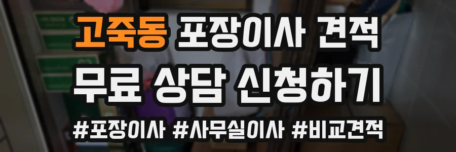 고죽동 포장이사 견적