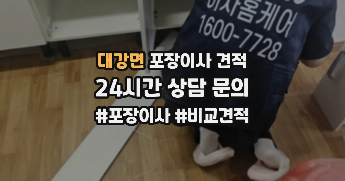 대강면 포장이사 견적