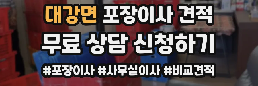 대강면 포장이사 견적
