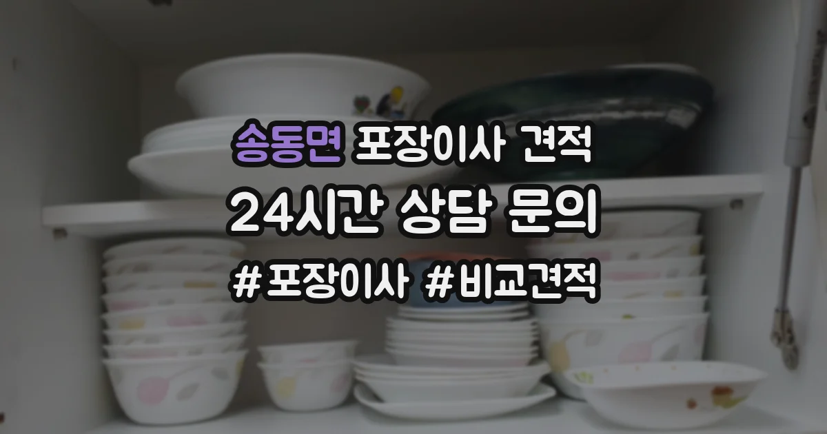 송동면 포장이사 견적