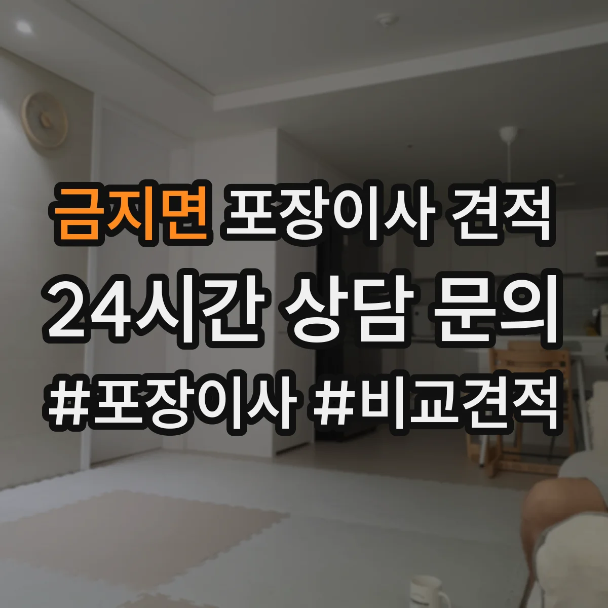 금지면 포장이사 견적