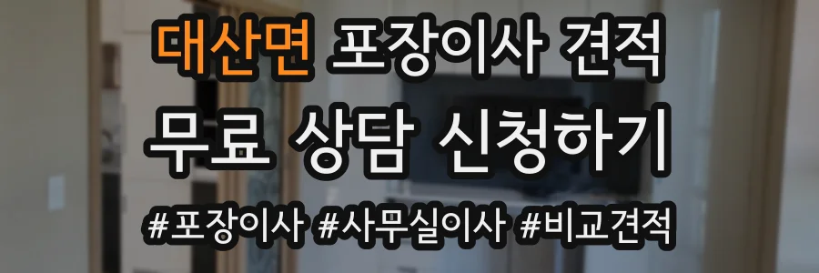 대산면 포장이사 견적