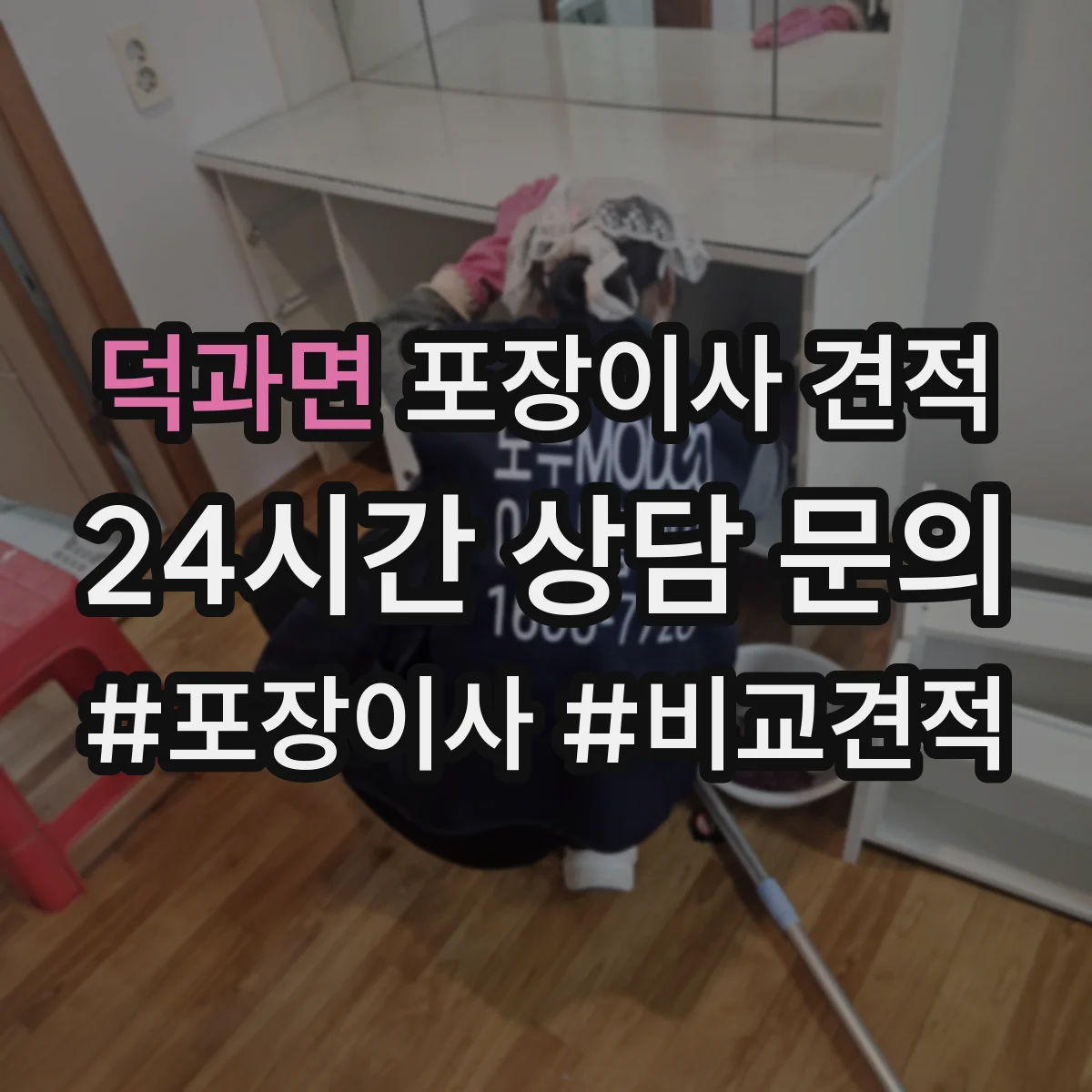덕과면 포장이사 견적