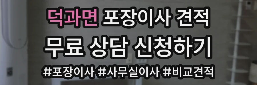 덕과면 포장이사 견적