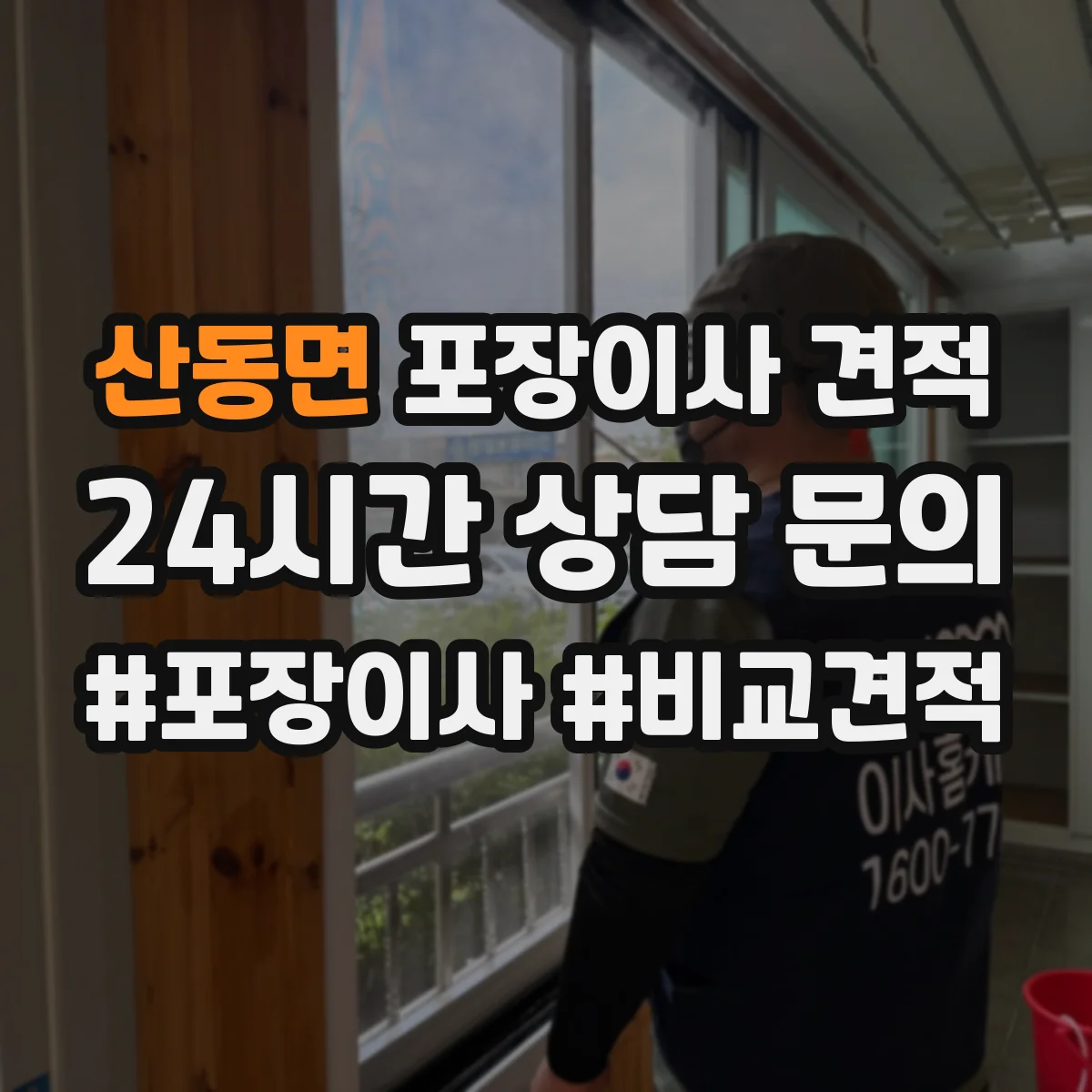 산동면 포장이사 견적