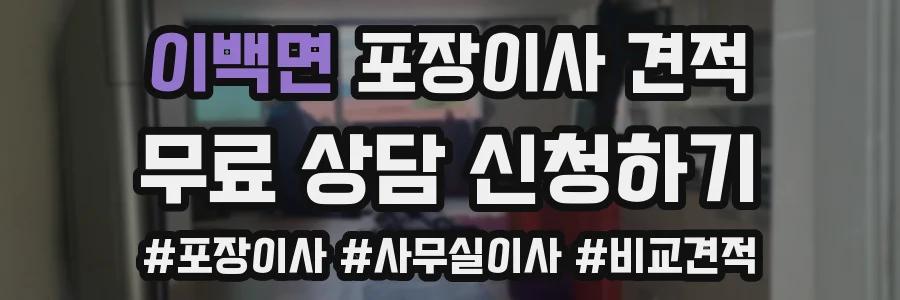 이백면 포장이사 견적