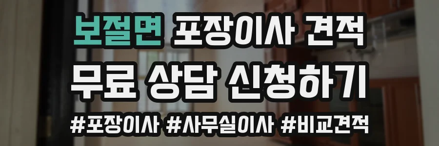 보절면 포장이사 견적