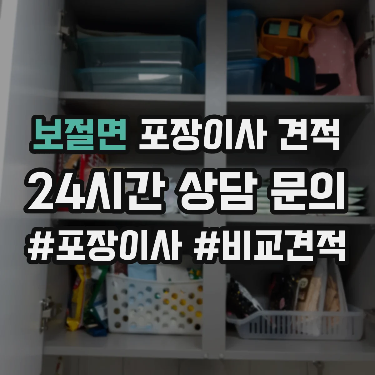 보절면 포장이사 견적