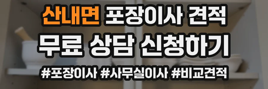 산내면 포장이사 견적