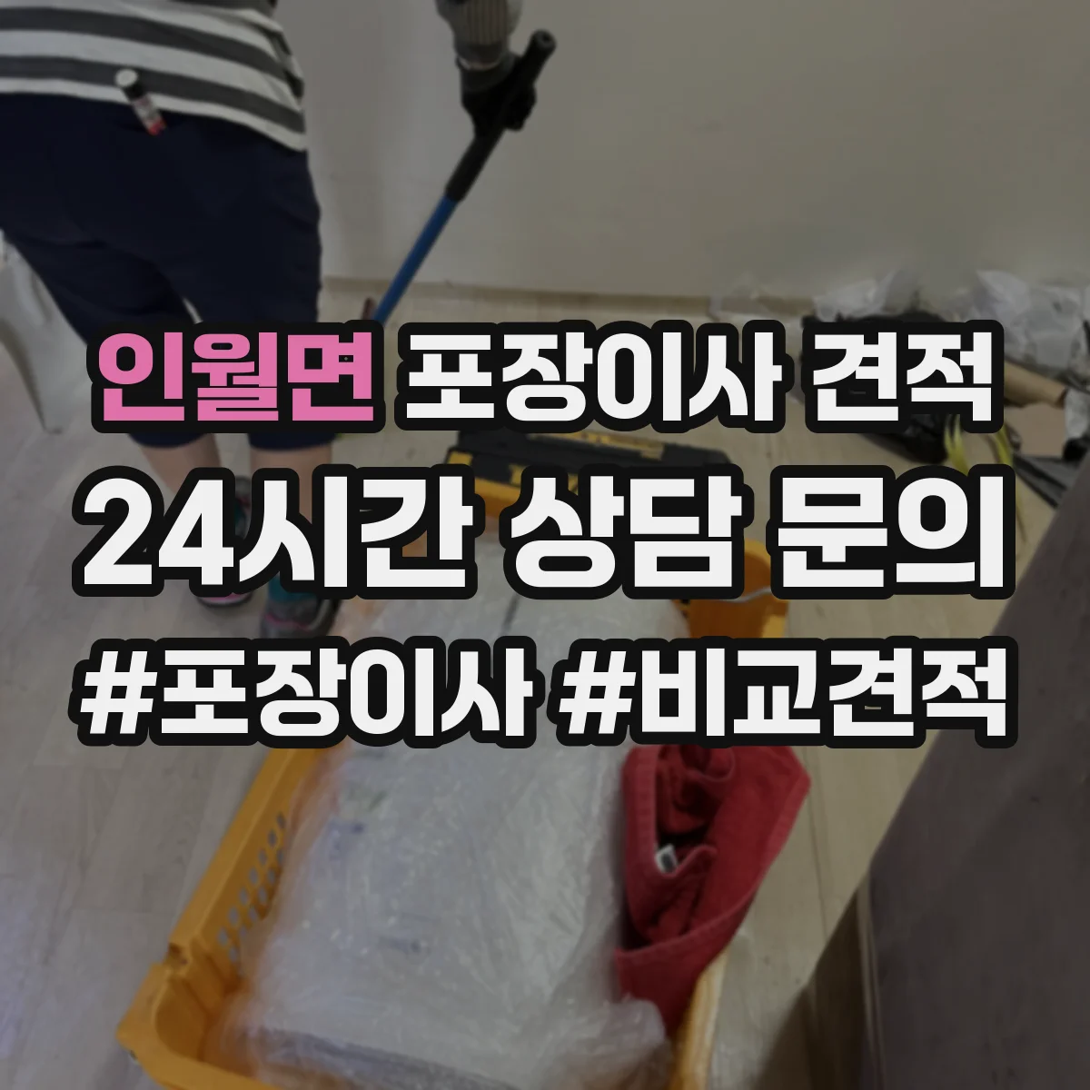 인월면 포장이사 견적 후기만으로 판단하기 전 확인 사항