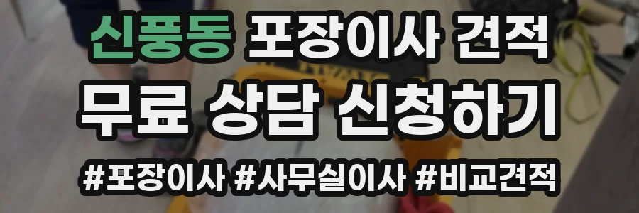 신풍동 포장이사 견적